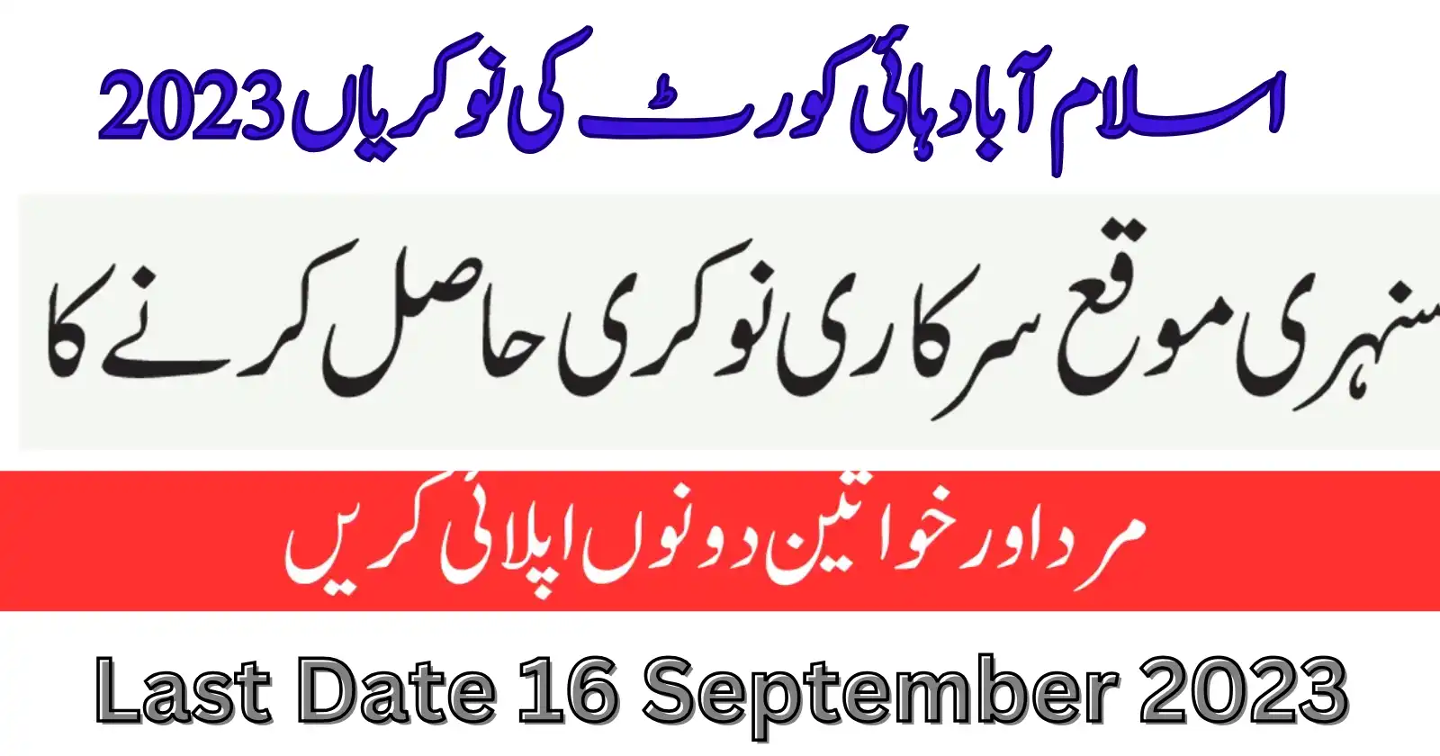 Islamabad High Court Jobs 2023 | Check Eligibility Criteria, Age Limit & Last Date
